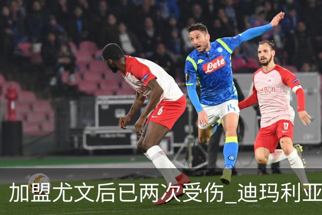 加盟尤文后已两次受伤 迪玛利亚身体状况让尤文担忧