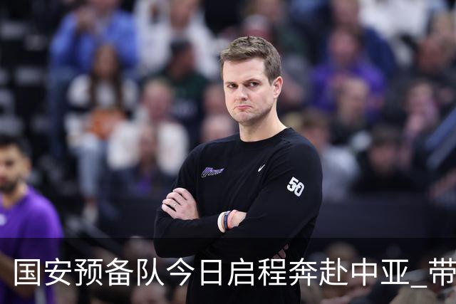国安预备队今日启程奔赴中亚 带齐物资出征亚冠
