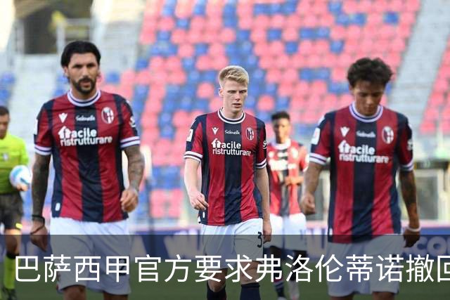 巴萨西甲官方要求弗洛伦蒂诺撤回言论否则将启动刑事诉讼