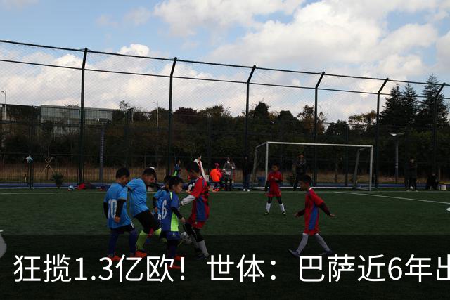 狂揽1.3亿欧！世体：巴萨近6年出售20名青训收入上亿，仍持续增长