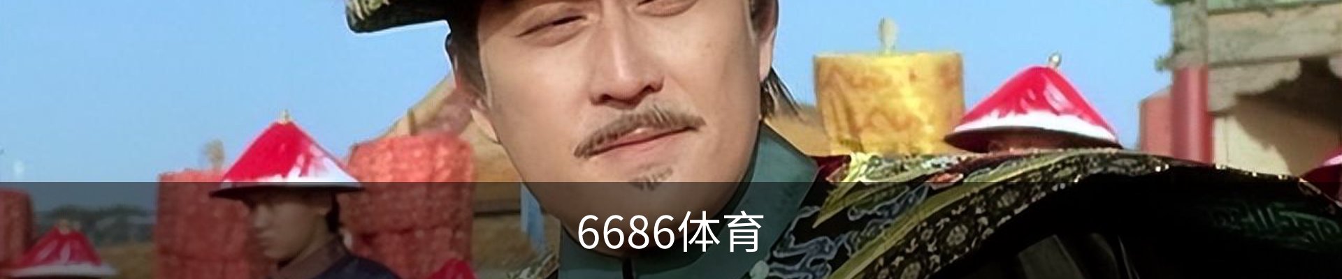 6686体育(中国)官方网站 - 6686 SPORTS